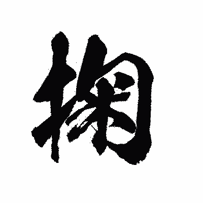 漢字「掬」の陽炎書体画像