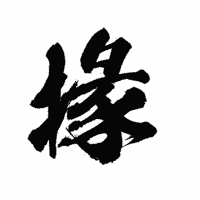 漢字「掾」の陽炎書体画像