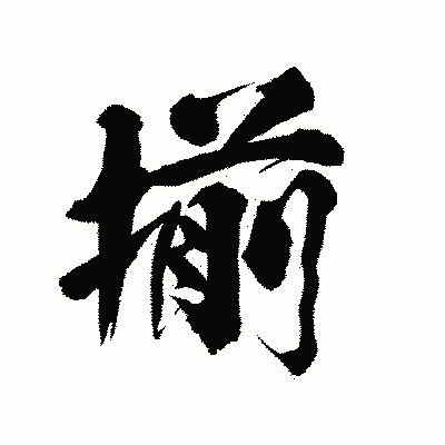 漢字「揃」の陽炎書体画像
