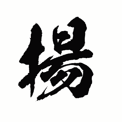 漢字「揚」の陽炎書体画像