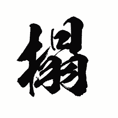 漢字「搨」の陽炎書体画像