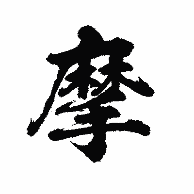 漢字「摩」の陽炎書体画像