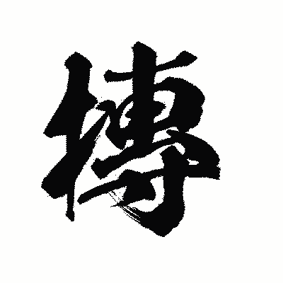 漢字「摶」の陽炎書体画像