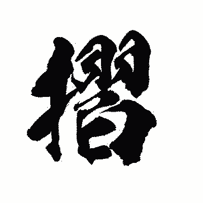 漢字「摺」の陽炎書体画像