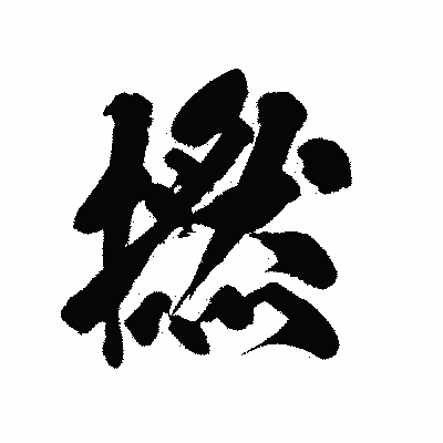 漢字「撚」の陽炎書体画像