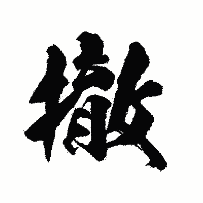 漢字「撤」の陽炎書体画像