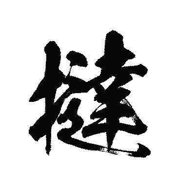 漢字「撻」の陽炎書体画像
