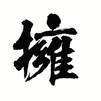 漢字「擁」の陽炎書体画像