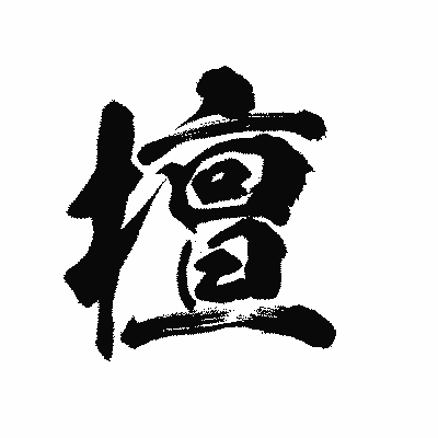 漢字「擅」の陽炎書体画像