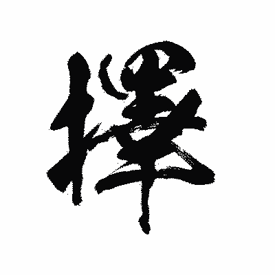 漢字「擇」の陽炎書体画像