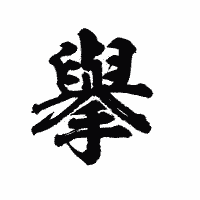 漢字「擧」の陽炎書体画像