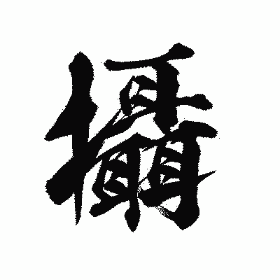 漢字「攝」の陽炎書体画像