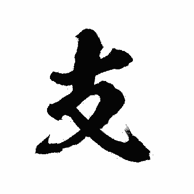 漢字「支」の陽炎書体画像