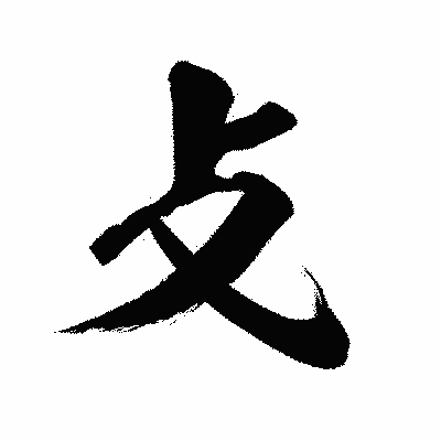 漢字「攴」の陽炎書体画像