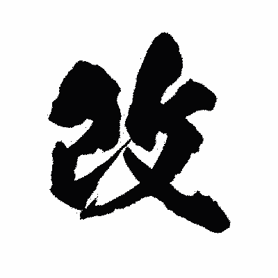 漢字「改」の陽炎書体画像