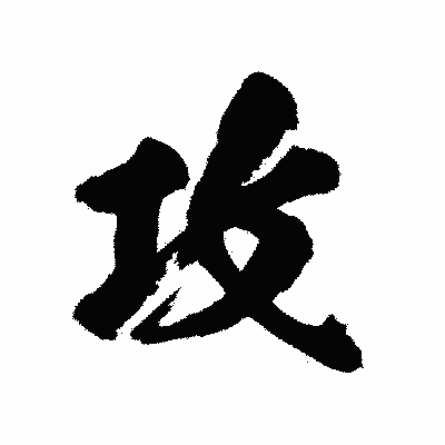 漢字「攻」の陽炎書体画像