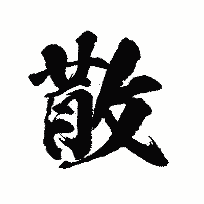 漢字「散」の陽炎書体画像