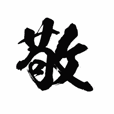 漢字「敬」の陽炎書体画像