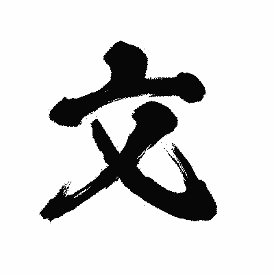 漢字「文」の陽炎書体画像