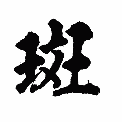 漢字「斑」の陽炎書体画像