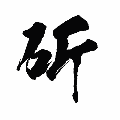 漢字「斫」の陽炎書体画像
