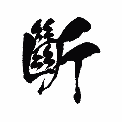 漢字「斷」の陽炎書体画像