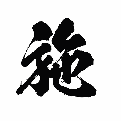 漢字「施」の陽炎書体画像