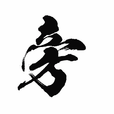 漢字「旁」の陽炎書体画像