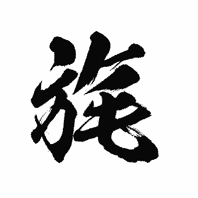 漢字「旄」の陽炎書体画像