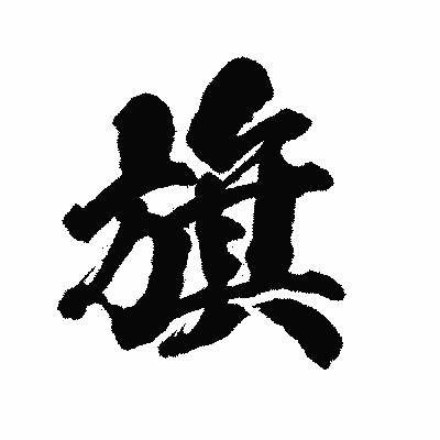 漢字「旗」の陽炎書体画像