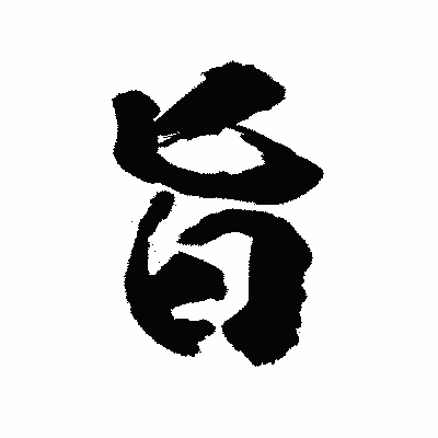 漢字「旨」の陽炎書体画像