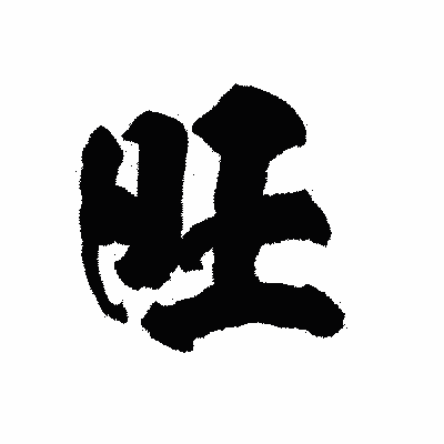 漢字「旺」の陽炎書体画像