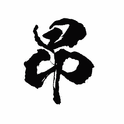 漢字「昂」の陽炎書体画像