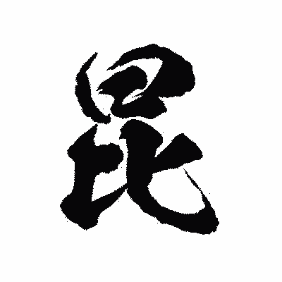 漢字「昆」の陽炎書体画像