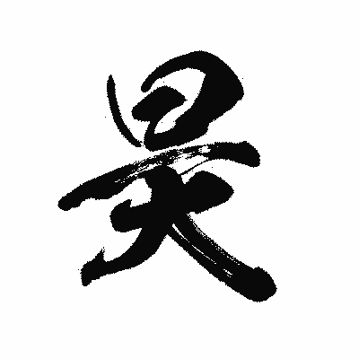 漢字「昊」の陽炎書体画像
