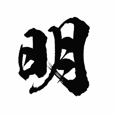 漢字「明」の陽炎書体画像