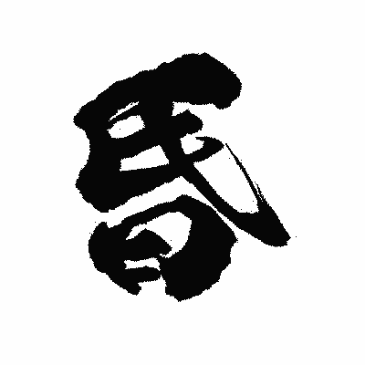 漢字「昏」の陽炎書体画像