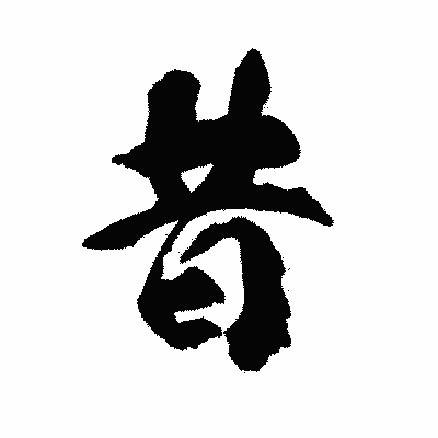 漢字「昔」の陽炎書体画像