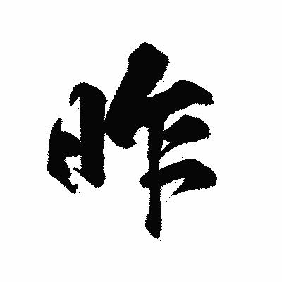 漢字「昨」の陽炎書体画像
