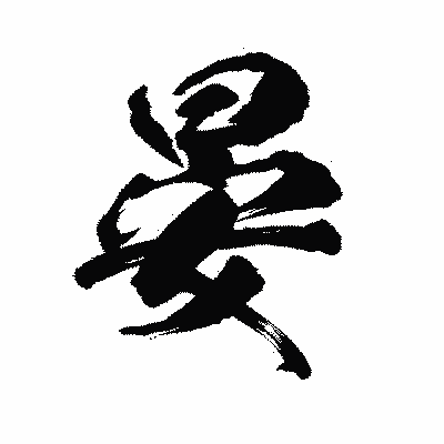 漢字「晏」の陽炎書体画像