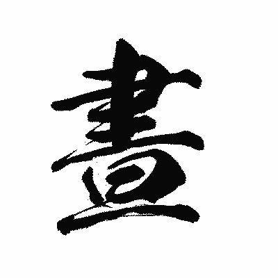 漢字「晝」の陽炎書体画像
