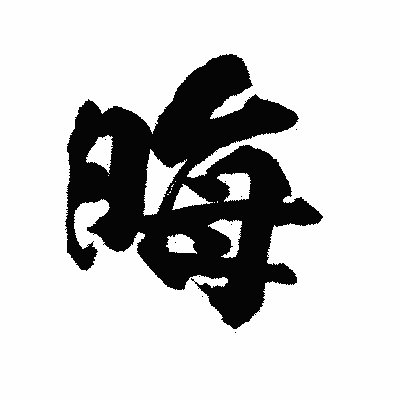 漢字「晦」の陽炎書体画像