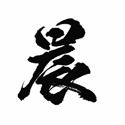 漢字「晨」の陽炎書体画像