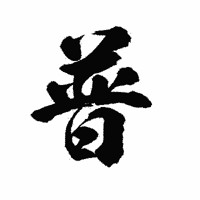 漢字「普」の陽炎書体画像