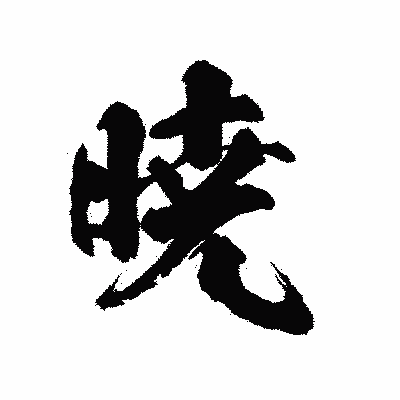 漢字「暁」の陽炎書体画像