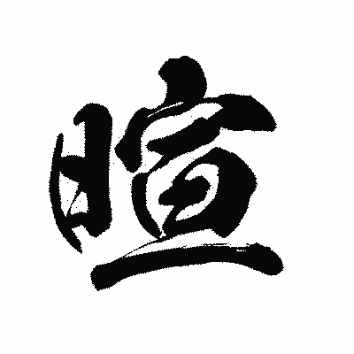 漢字「暄」の陽炎書体画像