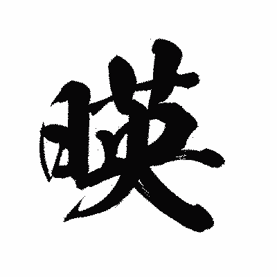 漢字「暎」の陽炎書体画像
