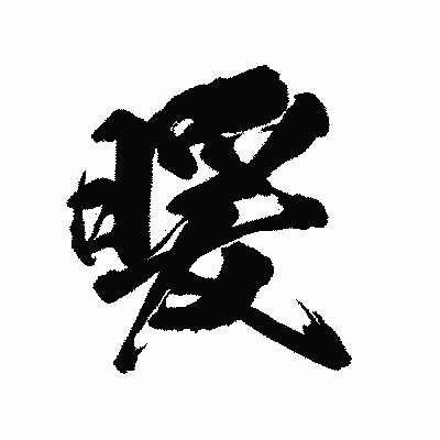 漢字「暖」の陽炎書体画像