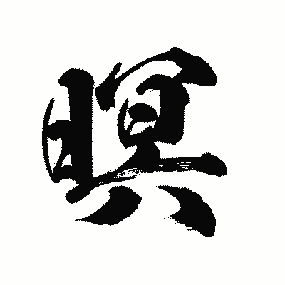 漢字「暝」の陽炎書体画像