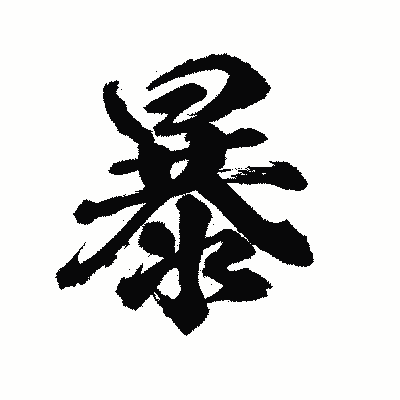 漢字「暴」の陽炎書体画像
